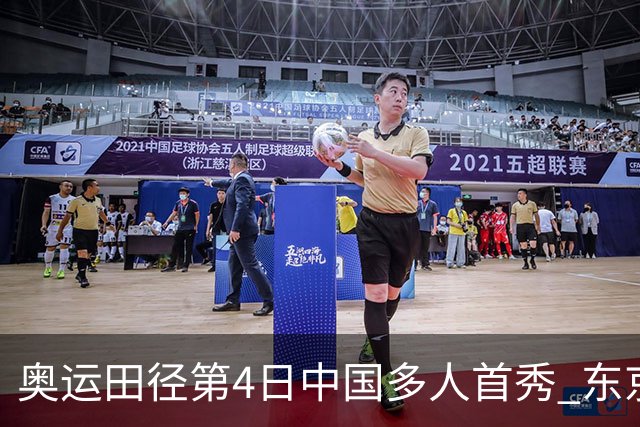 奥运田径第4日中国多人首秀 东京银牌得主王峥出局